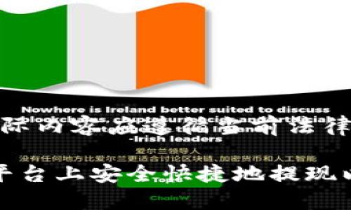 注意: 请记住，实际内容应遵循当前法律法规及服务条款。

如何在Tokenim平台上安全快捷地提现以太坊
