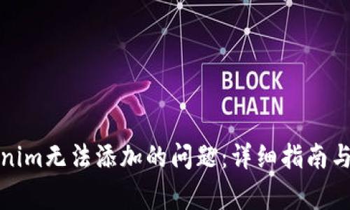 如何解决Tokenim无法添加的问题：详细指南与常见解决方案