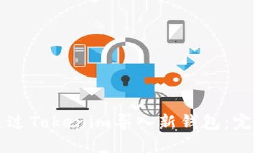 如何通过Tokenim导入新钱包：完整指南