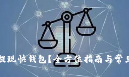 如何高效提现快钱包？全方位指南与常见问题解答