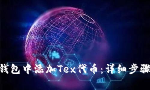 如何在Tokenim钱包中添加Tex代币：详细步骤与常见问题解答