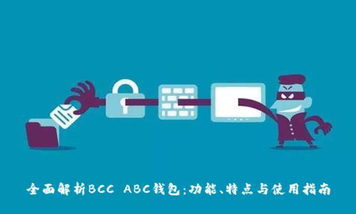 全面解析BCC ABC钱包：功能、特点与使用指南