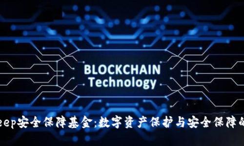Bitkeep安全保障基金：数字资产保护与安全保障的未来