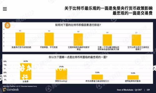   解决 Tokenim 打不开的常见问题及解决方案 / 
 guanjianci Tokenim, 打不开, 解决方案, 常见问题 /guanjianci 

引言
随着区块链技术的飞速发展，各种基于区块链的应用不断涌现。Tokenim 是一种集成了去中心化稳定币的多功能钱包及交易平台，用户可以通过该平台安全地存储和交易各种数字资产。然而，用户在使用过程中，有时会遇到 Tokenim 无法打开的问题。为了帮助用户更好地解决这一问题，本文将详细讨论 Tokenim 打不开的原因及应对策略，并回答一些用户普遍关心的相关问题。

Tokenim打不开的原因
Tokenim 无法打开的原因可能有很多，以下是一些常见的原因：
ul
    listrong网络连接问题：/strong用户的网络连接是否正常是打开 Tokenim 的首要条件。如果网络不稳定，可能会导致应用程序无法加载或崩溃。/li
    listrong应用程序版本问题：/strong使用过时或不兼容的版本也会引起 Tokenim 无法打开的问题。定期更新应用程序是保障使用的一种有效方式。/li
    listrong设备兼容性：/strong某些设备可能由于系统版本过旧或者性能不足而无法运行最新版的 Tokenim 应用。/li
    listrong缓存和数据损坏：/strong应用程序的缓存数据或配置文件有时会损坏，导致 Tokenim 无法正常启动。/li
    listrong服务器问题：/strongTokenim 可能因为服务器故障或维护而暂时无法访问，等待后再试可能解决问题。/li
/ul

解决 Tokenim 打不开的方法
针对上述常见原因，以下是一些解决 Tokenim 打不开问题的方法：

h41. 检查网络连接/h4
首先，确认你的网络连接是否正常。你可以尝试打开其他应用或浏览器，查看是否也存在网络问题。如果网络不佳，尝试重启路由器或切换网络（如切换到移动数据），以确保更稳定的连接。

h42. 更新应用程序/h4
前往你的应用商店查看 Tokenim 是否有更新版本。如果有，进行更新后尝试重新打开应用。保持应用更新是保障应用正常运行的重要步骤。

h43. 检查设备兼容性/h4
确保你的设备系统满足 Tokenim 的最低要求。如果设备过于老旧，可能需要更换设备或进行系统升级，以支持新版应用的运行。

h44. 清理缓存和数据/h4
在设备的设置中，找到 Tokenim 应用并选择清楚缓存和数据，有助于解决一些文件损坏引起的问题。清理后再尝试启动应用。

h45. 等待服务器恢复/h4
如果确认是服务器问题，可以访问官方社交媒体或社区论坛，以查看是否有相关的维护通知。如果是服务器维护，通常会很快恢复正常。

常见问题解答

问题1：Tokenim 访问缓慢的原因是什么？
Tokenim 访问缓慢的原因可能与网络状况、服务器负载及设备性能有关。
首先，网络问题是常见原因之一。用户在网络较差或信号不稳定的区域使用 Tokenim 时，可能会发现应用的响应速度变得非常缓慢。这种情况下，可以通过切换网络或移动到信号更好的位置来改善问题。
其次，Tokenim 服务器的负载也可能导致访问缓慢。在高峰时段，用户并发访问量激增，可能会使服务器无法有效处理请求，从而造成延迟。此时，建议用户耐心等待，或在用户访问量较少时尝试访问。
此外，设备性能也是一大因素。如果用户的设备较旧或内存不足，应用在运行时可能会消耗大量资源，导致响应缓慢。建议用户定期清理设备，释放内存，或更新设备以提高性能。

问题2：Tokenim 的安全性如何？
Tokenim 是一种去中心化的区块链应用，其安全性主要由多个因素决定。
首先，Tokenim 使用区块链技术，交易记录透明且不可篡改，降低了欺诈和数据泄露的风险。每个用户的资产都在区块链上有明确记录，增强了资产的安全性。
其次，Tokenim 实施了多重安全措施，包括双重身份验证等，帮助用户增加账户的安全性。用户可以通过启用双重验证来防止账户被盗。
此外，Tokenim 会定期进行安全审计和漏洞检测，确保系统及应用程序不易受到攻击。用户在使用 Tokenim 时，可以选择将资产存储在冷钱包中，进一步增强安全性。
当然，用户自身的安全意识也很重要，不要随意分享账户信息，定期更改密码，并确保使用复杂且独特的密码以降低账户被盗的风险。

问题3：Tokenim 的客户支持如何？
Tokenim 提供了多种客户支持渠道，以帮助用户解决技术问题和使用挑战。
首先，Tokenim 在其官方网站上提供了详细的用户指南和常见问题解答，用户可以先查看这部分信息，以快速解决问题。指南中的内容覆盖了账户创建、资产管理、交易等多个方面，适合新用户和老用户。
其次，Tokenim 提供客服邮箱和在线聊天支持，用户可以在使用过程中遇到问题时随时联系。客服团队通常在工作日内回复用户，确保用户的问题得到及时处理。
另外，Tokenim 还拥有活跃的社区支持，用户可以在社交媒体平台、论坛和社群中寻求帮助，与其他用户交流经验和解决方案。这样的社区支持能够为用户提供更及时、更丰富的回应。

问题4：如何安全使用 Tokenim 进行交易？
安全使用 Tokenim 进行交易涉及多个方面。
首先，确保你的账户安全至关重要。启用双重身份验证，并定期修改密码，避免使用容易被猜到的密码，同时不要向第三方透露个人信息，以防止账户被盗。
其次，在进行交易前应检查交易对方的信誉。在交易市场中，经常会有骗子冒充卖家或买家，确保与你交易的人可信，必要时可查看交易记录和用户反馈，以防被骗。
第三，确保在安全的网络环境下进行交易。在公共 Wi-Fi 网络下，尽量避免进行交易，以免被黑客攻击。可考虑使用虚拟私人网络（VPN）来增强安全性。
此外，使用 Tokenim 内置的安全功能，如交易限额与确认机制，以确保每一笔交易都是经过自身确认的，进一步增强交易的安全性。
最后，及时更新 Tokenim 应用，并关注官方发布的安全公告，确保自己使用的版本是最新的，享受最新的安全性能。

结论
Tokenim 的用户在使用过程中遇到打不开的问题是相对常见的，通过本文希望能够帮助用户识别问题原因并提供相应的解决方案。掌握一些常见问题及其解决方法，不仅能够加深对 Tokenim 的使用体验，也能提高安全防范意识，确保在数字资产交易中更加安全、顺畅。
在未来，随着区块链技术的不断发展与应用普及，更多用户将涉及各种数字资产的交易。作为用户，了解可能遇到的问题并为此做好准备，才能在这个充满机遇的领域中顺利前行。