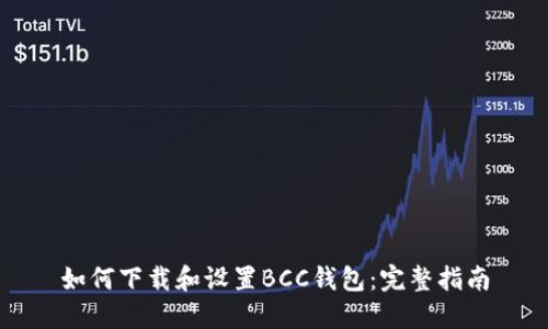 如何下载和设置BCC钱包：完整指南