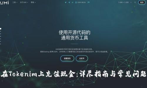 如何在Tokenim上充值现金：详尽指南与常见问题解答