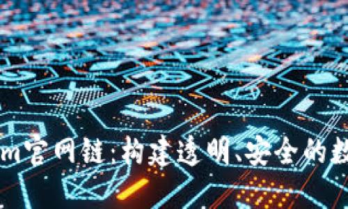 深入探讨Tokenim官网链：构建透明、安全的数字资产交易平台