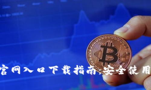 比特派钱包APP官网入口下载指南：安全使用与常见问题解答