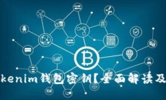 什么是Tokenim钱包密钥？全面解读及安全保障