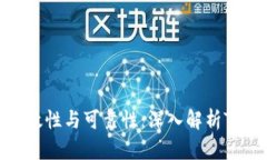 如何判断Token的有效性与可靠性：深入解析Token