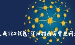 如何生成TRX钱包：详细指南与常见问题解答