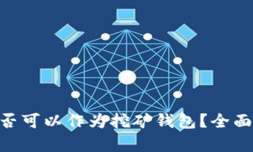 Tokenim是否可以作为挖矿钱包？全面分析与解答