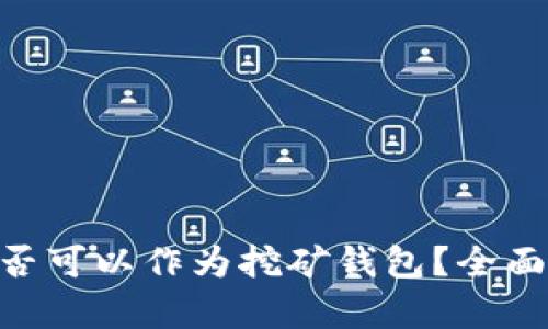 Tokenim是否可以作为挖矿钱包？全面分析与解答