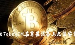 如何解决TokenIM在苹果设备上无法安装的问题