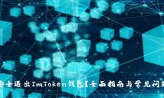 如何安全退出ImToken钱包？全面指南与常见问题解