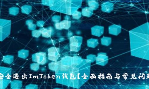 如何安全退出ImToken钱包？全面指南与常见问题解答