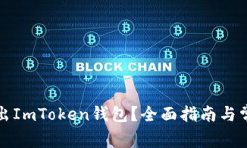 如何安全退出ImToken钱包？全面指南与常见问题解答