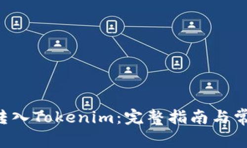 如何将Che转入Tokenim：完整指南与常见问题解答