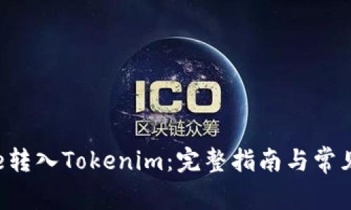 如何将Che转入Tokenim：完整指南与常见问题解答