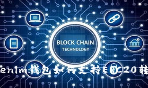 Tokenim钱包如何支持ERC20转账？