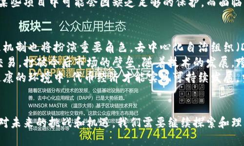   理解信任和代币经济：未来数字资产的基础 / 

 guanjianci 信任, 代币经济, 数字资产, 区块链 /guanjianci 

引言
在数字经济不断发展的今天，信任和代币经济正变得愈发重要。这两个概念在区块链技术的背景下，结合了信任机制和代币的使用，为我们重新定义了数字资产的价值与流通方式。理解信任的内涵及其在代币经济中的作用，对于任何希望在数字资产领域中获得成功的人来说，都是至关重要的。

什么是信任？
信任的核心是在不确定性条件下的关系状态，它通常被视为人际关系的基础。在商业和金融的世界中，信任意味着对交易对手的可靠性、诚信度和能力的预期。在传统金融系统中，信任通常由中央机构或中介方来提供，例如银行和政府。
然而，在去中心化的时代，信任的概念经历了转变。在区块链网络中，信任不再依赖于某一个中心化的实体，而是通过技术手段固化在系统中。每笔交易、每项合约都以透明、公开的方式记录在区块链上，任何人都可以查阅。此时，技术本身成为了信任的保障。

代币经济的定义与作用
代币经济（Token Economics）是指代币的设计、发行和应用的经济学研究。代币可以被视作网络中的激励工具，它们通过赋予用户特定的权益，促进网络生态的发展。这些代币可以是货币（如比特币）、平台代币（如以太坊）或者应用代币（如某个特定应用内的积分）。
代币经济的重要性在于它能够通过构建经济激励机制，促使用户参与到生态系统中。一个成功的代币经济模型可以实现用户、开发者和投资者之间的共赢，推动整个生态的活跃。无论是社交网络、游戏还是金融平台，代币经济都能让不同角色在参与中受益，形成良性循环。

信任与代币经济的关系
信任与代币经济是相辅相成的。首先，信任是代币经济得以成立和运作的基础。用户选择参与一个代币经济时，首先会考虑这个系统的可信度。如何保证代币的价值、流通和安全性，都是建立信任的关键因素。
其次，代币经济能够增强信任机制的效果。例如，通过智能合约，用户可以确保交易的自动执行，这减少了个体之间的信任风险。代币的不可篡改性确保了交易的透明与可信，参与者可以在没有中介的情况下安全地进行交易。

区块链技术如何增强信任？
区块链技术是信任机制的基础，通过其去中心化、透明和不可篡改的特性，重塑了我们对信任的理解。以下是区块链增强信任的几个关键点：
ul
    listrong去中心化：/strong没有单一的控制者，网络的安全性和透明度得以提高。/li
    listrong透明性：/strong所有记录均公开可查，任何人都能验证交易的真实性，形成一种全新的可信环境。/li
    listrong不可篡改性：/strong一旦信息被记录在区块链上，几乎无法被篡改，保障了数据的完整性。/li
    listrong智能合约：/strong自动化执行合约规定，不需要信任对方，减少了摩擦与不确定性。/li
/ul

区块链与代币经济的实际案例
随着区块链和代币经济的快速发展，越来越多的项目开始利用这些技术进行创新。以下是一些值得关注的案例：
ol
    listrong以太坊（Ethereum）：/strong以太坊不仅是一个区块链平台，还是一个代币经济的典范。它允许开发者在其平台上创建和发布智能合约，这些合约可以代表各种资产或权益。以太坊的生态系统内，众多代币（ERC-20）被创造并流通，推动了去中心化金融（DeFi）等新兴领域的发展。/li
    listrongChainlink：/strong作为区块链与现实世界数据之间的桥梁，Chainlink通过分散的预言机网络为智能合约提供实时信息。这种机制不仅增强了信任，还扩展了区块链应用的范围，使其能够处理更广泛的场景。/li
    listrongNFT（非同质化代币）：/strong随着数字艺术和收藏品市场的崛起，NFT为艺术家和创作者提供了NFT经济的土壤。每个NFT具有唯一性和稀缺性，使得创作者能够直接与市场互动，重塑了艺术品的销售与交易方式。/li
/ol

常见问题

问题1：信任在数字资产交易中的作用是什么？
在数字资产交易中，信任是确保交易成功与安全的决定性因素。由于区块链的特性，信任并不来源于个人或机构的名誉，而是依赖于技术和协议的安全性。例如，用户在进行交易时，无法保证对方会如约交付资产，这意味着双方需要一个能够保障交易安全的机制。区块链通过其透明和不可篡改的特性，提供了一种新型的信任机制。
在没有中介的情况下，区块链能够通过多方验证交易来吸引更多用户参与。用户可以主动参与到网络中，为交易提供验证，而这种信任机制实际上是从去中心化和开放式网络本身而来的。此外，智能合约在这一过程中起到了重要的作用，它能够预先设定交易条件，让交易在条件满足时自动执行，避免了在物理世界中常见的信任危机。

问题2：代币经济如何影响用户行为？
代币经济通过激励机制直接影响用户行为。代币能够激发用户的参与热情，通过奖励用户行为来推动网络的发展。例如，在某些去中心化金融（DeFi）平台中，用户通过提供流动性可以获得代币奖励，这种形式不仅吸引了用户参与流动性提供，同时也提升了平台的信用和用户粘性。
此外，代币的稀缺性和价值波动也会影响用户的行为。当用户意识到某个代币的价值正在上升时，他们会更愿意投入时间和金钱参与其中，甚至会鼓励他们成为更多活动的参与者。这种经济激励的层面，使得代币不仅仅是交易工具，更成为用户行为变化的驱动力。

问题3：代币经济的风险是什么？
尽管代币经济带来了许多机遇，但也伴随着风险。首先，市场风险是不可忽视的，代币的价格波动可能会给投资者带来巨大的损失。套利者和投机者频繁买卖代币，会引发市场的不稳定性，这种价格波动可能源于市场情绪、政策变化或技术问题等多方面。
此外，技术风险也是代币经济面临的重要课题。区块链技术虽然相对安全，但一旦代码中存在漏洞，可能导致用户资产的损失。例如，DeFi协议中曾经发生过多起黑客事件，导致用户资产被盗。这不仅影响了用户的信任，也关系到整个代币经济的可持续发展。
最后，法律风险对代币经济同样重要。许多国家和地区对ICO（首次代币发行）和代币的监管政策尚未明确，这容易引发法律风险。例如，消费者在某些项目中可能会因缺乏足够的保护，而面临损失。因此，在参与代币经济时，用户应仔细分析项目的合法性与风险，做出谨慎决策。

问题4：未来信任与代币经济的发展方向是什么？
随着技术的不断演进和市场的变化，信任与代币经济将继续朝着更加成熟的方向发展。首先，信任机制将愈加多元化，除了技术手段外，社区治理机制也将扮演重要角色。去中心化自治组织（DAO）将成为一个重要方向，通过社区的集体决策来管理和分配资源，增强项目的透明度与公信力。
其次，代币经济将向着跨链互操作性发展。不同区块链之间的连接将使得代币经济的生态系统更加丰富和开放，用户将可以在不同的链上自由交易，打破今后市场的壁垒。随着技术的发展，跨链协议也会越来越成熟，形成新的价值流通形态。
最后，随着规范化和标准化的推进，代币经济的参与者将获得更多保护。监管机构与项目方、社区之间的协作将是未来发展的重要趋势，只有在健康的环境中，代币经济才能实现可持续发展。当信任机制与代币经济不断融合，我们才能期待一个更加繁荣的数字资产时代。

结语
信任与代币经济是数字资产领域发展的基石，通过技术的手段，我们可以在去中心化的环境中重建信任，保障交易的安全性以及价值的流通。面对未来的挑战和机遇，我们需要继续探索和理解这两个概念，在实践中不断完善和提升，为形成更加健康、可信的数字资产生态做出贡献。