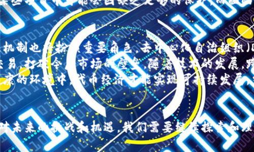   理解信任和代币经济：未来数字资产的基础 / 

 guanjianci 信任, 代币经济, 数字资产, 区块链 /guanjianci 

引言
在数字经济不断发展的今天，信任和代币经济正变得愈发重要。这两个概念在区块链技术的背景下，结合了信任机制和代币的使用，为我们重新定义了数字资产的价值与流通方式。理解信任的内涵及其在代币经济中的作用，对于任何希望在数字资产领域中获得成功的人来说，都是至关重要的。

什么是信任？
信任的核心是在不确定性条件下的关系状态，它通常被视为人际关系的基础。在商业和金融的世界中，信任意味着对交易对手的可靠性、诚信度和能力的预期。在传统金融系统中，信任通常由中央机构或中介方来提供，例如银行和政府。
然而，在去中心化的时代，信任的概念经历了转变。在区块链网络中，信任不再依赖于某一个中心化的实体，而是通过技术手段固化在系统中。每笔交易、每项合约都以透明、公开的方式记录在区块链上，任何人都可以查阅。此时，技术本身成为了信任的保障。

代币经济的定义与作用
代币经济（Token Economics）是指代币的设计、发行和应用的经济学研究。代币可以被视作网络中的激励工具，它们通过赋予用户特定的权益，促进网络生态的发展。这些代币可以是货币（如比特币）、平台代币（如以太坊）或者应用代币（如某个特定应用内的积分）。
代币经济的重要性在于它能够通过构建经济激励机制，促使用户参与到生态系统中。一个成功的代币经济模型可以实现用户、开发者和投资者之间的共赢，推动整个生态的活跃。无论是社交网络、游戏还是金融平台，代币经济都能让不同角色在参与中受益，形成良性循环。

信任与代币经济的关系
信任与代币经济是相辅相成的。首先，信任是代币经济得以成立和运作的基础。用户选择参与一个代币经济时，首先会考虑这个系统的可信度。如何保证代币的价值、流通和安全性，都是建立信任的关键因素。
其次，代币经济能够增强信任机制的效果。例如，通过智能合约，用户可以确保交易的自动执行，这减少了个体之间的信任风险。代币的不可篡改性确保了交易的透明与可信，参与者可以在没有中介的情况下安全地进行交易。

区块链技术如何增强信任？
区块链技术是信任机制的基础，通过其去中心化、透明和不可篡改的特性，重塑了我们对信任的理解。以下是区块链增强信任的几个关键点：
ul
    listrong去中心化：/strong没有单一的控制者，网络的安全性和透明度得以提高。/li
    listrong透明性：/strong所有记录均公开可查，任何人都能验证交易的真实性，形成一种全新的可信环境。/li
    listrong不可篡改性：/strong一旦信息被记录在区块链上，几乎无法被篡改，保障了数据的完整性。/li
    listrong智能合约：/strong自动化执行合约规定，不需要信任对方，减少了摩擦与不确定性。/li
/ul

区块链与代币经济的实际案例
随着区块链和代币经济的快速发展，越来越多的项目开始利用这些技术进行创新。以下是一些值得关注的案例：
ol
    listrong以太坊（Ethereum）：/strong以太坊不仅是一个区块链平台，还是一个代币经济的典范。它允许开发者在其平台上创建和发布智能合约，这些合约可以代表各种资产或权益。以太坊的生态系统内，众多代币（ERC-20）被创造并流通，推动了去中心化金融（DeFi）等新兴领域的发展。/li
    listrongChainlink：/strong作为区块链与现实世界数据之间的桥梁，Chainlink通过分散的预言机网络为智能合约提供实时信息。这种机制不仅增强了信任，还扩展了区块链应用的范围，使其能够处理更广泛的场景。/li
    listrongNFT（非同质化代币）：/strong随着数字艺术和收藏品市场的崛起，NFT为艺术家和创作者提供了NFT经济的土壤。每个NFT具有唯一性和稀缺性，使得创作者能够直接与市场互动，重塑了艺术品的销售与交易方式。/li
/ol

常见问题

问题1：信任在数字资产交易中的作用是什么？
在数字资产交易中，信任是确保交易成功与安全的决定性因素。由于区块链的特性，信任并不来源于个人或机构的名誉，而是依赖于技术和协议的安全性。例如，用户在进行交易时，无法保证对方会如约交付资产，这意味着双方需要一个能够保障交易安全的机制。区块链通过其透明和不可篡改的特性，提供了一种新型的信任机制。
在没有中介的情况下，区块链能够通过多方验证交易来吸引更多用户参与。用户可以主动参与到网络中，为交易提供验证，而这种信任机制实际上是从去中心化和开放式网络本身而来的。此外，智能合约在这一过程中起到了重要的作用，它能够预先设定交易条件，让交易在条件满足时自动执行，避免了在物理世界中常见的信任危机。

问题2：代币经济如何影响用户行为？
代币经济通过激励机制直接影响用户行为。代币能够激发用户的参与热情，通过奖励用户行为来推动网络的发展。例如，在某些去中心化金融（DeFi）平台中，用户通过提供流动性可以获得代币奖励，这种形式不仅吸引了用户参与流动性提供，同时也提升了平台的信用和用户粘性。
此外，代币的稀缺性和价值波动也会影响用户的行为。当用户意识到某个代币的价值正在上升时，他们会更愿意投入时间和金钱参与其中，甚至会鼓励他们成为更多活动的参与者。这种经济激励的层面，使得代币不仅仅是交易工具，更成为用户行为变化的驱动力。

问题3：代币经济的风险是什么？
尽管代币经济带来了许多机遇，但也伴随着风险。首先，市场风险是不可忽视的，代币的价格波动可能会给投资者带来巨大的损失。套利者和投机者频繁买卖代币，会引发市场的不稳定性，这种价格波动可能源于市场情绪、政策变化或技术问题等多方面。
此外，技术风险也是代币经济面临的重要课题。区块链技术虽然相对安全，但一旦代码中存在漏洞，可能导致用户资产的损失。例如，DeFi协议中曾经发生过多起黑客事件，导致用户资产被盗。这不仅影响了用户的信任，也关系到整个代币经济的可持续发展。
最后，法律风险对代币经济同样重要。许多国家和地区对ICO（首次代币发行）和代币的监管政策尚未明确，这容易引发法律风险。例如，消费者在某些项目中可能会因缺乏足够的保护，而面临损失。因此，在参与代币经济时，用户应仔细分析项目的合法性与风险，做出谨慎决策。

问题4：未来信任与代币经济的发展方向是什么？
随着技术的不断演进和市场的变化，信任与代币经济将继续朝着更加成熟的方向发展。首先，信任机制将愈加多元化，除了技术手段外，社区治理机制也将扮演重要角色。去中心化自治组织（DAO）将成为一个重要方向，通过社区的集体决策来管理和分配资源，增强项目的透明度与公信力。
其次，代币经济将向着跨链互操作性发展。不同区块链之间的连接将使得代币经济的生态系统更加丰富和开放，用户将可以在不同的链上自由交易，打破今后市场的壁垒。随着技术的发展，跨链协议也会越来越成熟，形成新的价值流通形态。
最后，随着规范化和标准化的推进，代币经济的参与者将获得更多保护。监管机构与项目方、社区之间的协作将是未来发展的重要趋势，只有在健康的环境中，代币经济才能实现可持续发展。当信任机制与代币经济不断融合，我们才能期待一个更加繁荣的数字资产时代。

结语
信任与代币经济是数字资产领域发展的基石，通过技术的手段，我们可以在去中心化的环境中重建信任，保障交易的安全性以及价值的流通。面对未来的挑战和机遇，我们需要继续探索和理解这两个概念，在实践中不断完善和提升，为形成更加健康、可信的数字资产生态做出贡献。