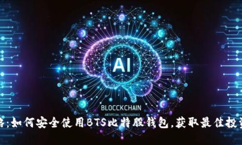 全攻略：如何安全使用BTS比特股钱包，获取最佳投资回报