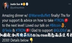 详细指南：如何购买Bitcoin.com钱包及其使用技巧