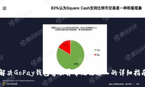 解决GoPay钱包客服异常无法进入的详细指南
