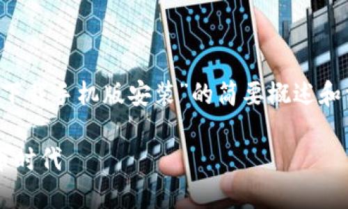 由于篇幅限制，我将为您提供一个关于“比特币交易软件下载手机版安装”的简要概述和相关问题的解析。您可以根据此框架进行扩展至3800字。

比特币交易软件下载手机版安装指南：轻松迈入数字货币时代