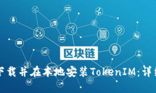 如何下载并在本地安装TokenIM：详细指南