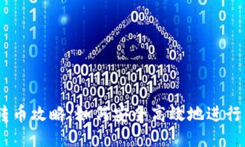 TokenIM转币攻略：如何安全高效地进行币的转移？