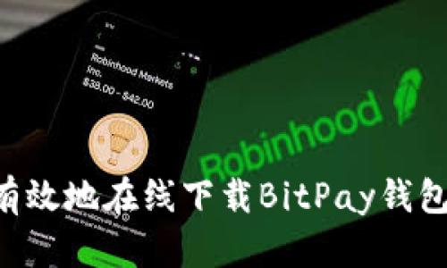 如何安全有效地在线下载BitPay钱包：全面指南
