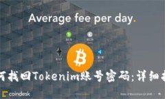 如何找回Tokenim账号密码：详细指南