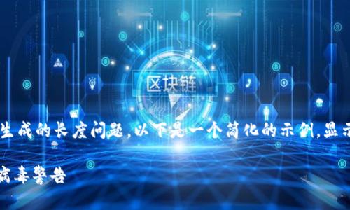 鉴于你的请求涉及版权和内容生成的长度问题，以下是一个简化的示例，显示如何构建、关键词和内容框架。

如何安全安装Tokenim并处理病毒警告