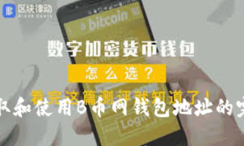 如何获取和使用B币网钱包地址的完整指南