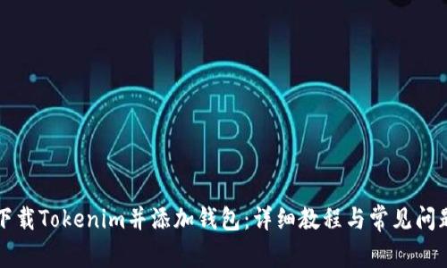 如何下载Tokenim并添加钱包：详细教程与常见问题分析