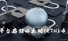 如何在Tokenim平台存储以太坊(ETH)币：详细指南与