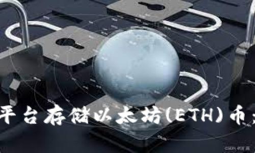 如何在Tokenim平台存储以太坊(ETH)币：详细指南与技巧