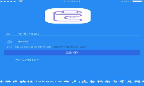 如何注册区块链TokenIM账户：完整指南与常见问题解答