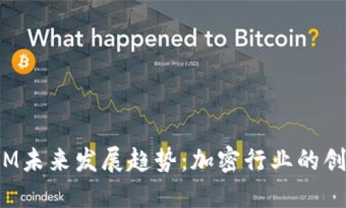 : TokenIM未来发展趋势：加密行业的创新与机遇