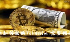 LBank上如何转换Tokenim：完整指南与技巧