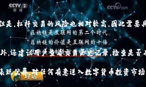   全面解析OK交易平台：安全性、交易策略与用户指南 / 
 guanjian ci OK交易，交易平台，数字货币，用户指南 /guanjian ci 

一、什么是OK交易平台？
OK交易平台（OKEx）成立于2017年，是全球知名的数字货币交易平台之一，以其高效的交易系统、多样化的交易产品和较强的安全保障而受到了广泛的欢迎。平台不仅提供现货交易，还支持期货、合约及杠杆交易，满足了不同用户的需求。
用户能够在OK交易平台注册一个账户，通过该账户进行各种数字货币的交易与投资，包括比特币、以太坊、莱特币等主流数字货币。此外，OK交易平台还提供了多种金融工具和服务，如钱包、借贷甚至衍生品，帮助用户实现更灵活的资产管理。

二、OK交易平台的安全性
在选择数字货币交易平台时，安全性是一个不可忽视的因素。OK交易平台在这方面采取了多种措施，以确保用户资产的安全。
首先，OK交易平台采用了冷钱包技术，将大部分数字资产存储在与互联网隔离的冷钱包中，只有在必要时才会转移到热钱包中进行交易，这大大降低了资产被盗或丢失的风险。
此外，平台采用了多重身份验证系统，包括短信验证、邮箱验证以及Google验证，确保只有经过授权的用户才能访问其账户。这种多层次的安全措施使得用户的资产安全得到了进一步提升。

三、如何在OK交易平台注册账号？
注册OK交易平台的流程相对简单，用户只需按照以下步骤进行操作：
ol
li访问OK交易平台官方网站，点击“注册”按钮。/li
li输入手机号码或邮箱地址，并设置密码。/li
li接收到验证码后输入，确认账户信息。/li
li接受用户协议并点击“注册”完成操作。/li
/ol
完成注册后，用户需要进行身份验证以启用完整功能，这是为了遵循国际反洗钱法规，保障账户的合法性和安全性。

四、OK交易平台的交易模式与策略
OK交易平台提供多样化的交易模式，用户可以根据自己的需求选择合适的方式。
1. 现货交易：用户可以直接买入或卖出数字货币，是最基础的交易模式。
2. 合约交易：用户可以选择杠杆，进行更高风险高收益的交易，适合有一定经验的投资者。
3. 期货交易：在预定时间内以约定价格进行交易，主要用于风险对冲或投机。
在任何一种交易模式中，用户都需要制定合理的交易策略，包括止损和止盈策略，以降低风险。

五、使用OK交易平台的用户体验
OK交易平台的用户界面友好，适合不同水平的投资者使用。新手可以通过简单的界面快速上手，而经验丰富的交易者也能够找到更多的专业工具和指标以辅助他们的交易决定。
除了良好的用户体验外，OK交易平台还提供丰富的教育资源，包括交易教程、市场分析以及最新的行业动态，帮助用户更好地理解数字货币市场的变化。

六、可能的相关问题及解答

问题一：如何保证交易的安全性？
为了确保交易的安全性，用户首先需要启用两步验证功能，并定期更换密码。其次，在进行交易时，用户应该留意网络安全，避免在公共Wi-Fi下进行交易，以防止信息被窃取。此外，建议用户不要随便分享账户信息，包括私钥等敏感信息。

问题二：OK交易平台支持哪些数字货币交易？
OK交易平台支持的数字货币种类较为丰富，包括主流的比特币（BTC）、以太坊（ETH）、莱特币（LTC）等等。除此之外，还引入了许多其他的新兴数字货币，用户可以根据市场趋势进行选择和投资。

问题三：如何进行杠杆交易？
杠杆交易是OK交易平台的一大亮点。用户可以通过借款的方式，放大交易的资金量，从而提高潜在收益。但是，杠杆交易的风险也相对较高，因此需要具备一定的市场分析能力。用户在进行杠杆交易时，首先需要选择合适的杠杆倍数，并做好风险控制。

问题四：如何处理交易失败或被拒绝的情况？
如果在OK交易平台的交易出现失败或被拒绝的情况，用户应及时检查网络连接和账户余额是否充足。此外，还建议用户查看交易历史记录，检查是否有重叠的订单或错过的市场机会。如果问题依旧存在，建议联系平台客服，获取进一步的支持和解决方案。

总结来说，OK交易平台在数字货币交易市场中占据了一席之地，其安全管理、用户体验、交易策略等方面表现优异。对任何有意进入数字货币投资市场的用户来说，它都是一个不错的选择。