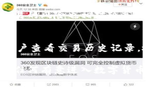   全面解析OK交易平台：安全性、交易策略与用户指南 / 
 guanjian ci OK交易，交易平台，数字货币，用户指南 /guanjian ci 

一、什么是OK交易平台？
OK交易平台（OKEx）成立于2017年，是全球知名的数字货币交易平台之一，以其高效的交易系统、多样化的交易产品和较强的安全保障而受到了广泛的欢迎。平台不仅提供现货交易，还支持期货、合约及杠杆交易，满足了不同用户的需求。
用户能够在OK交易平台注册一个账户，通过该账户进行各种数字货币的交易与投资，包括比特币、以太坊、莱特币等主流数字货币。此外，OK交易平台还提供了多种金融工具和服务，如钱包、借贷甚至衍生品，帮助用户实现更灵活的资产管理。

二、OK交易平台的安全性
在选择数字货币交易平台时，安全性是一个不可忽视的因素。OK交易平台在这方面采取了多种措施，以确保用户资产的安全。
首先，OK交易平台采用了冷钱包技术，将大部分数字资产存储在与互联网隔离的冷钱包中，只有在必要时才会转移到热钱包中进行交易，这大大降低了资产被盗或丢失的风险。
此外，平台采用了多重身份验证系统，包括短信验证、邮箱验证以及Google验证，确保只有经过授权的用户才能访问其账户。这种多层次的安全措施使得用户的资产安全得到了进一步提升。

三、如何在OK交易平台注册账号？
注册OK交易平台的流程相对简单，用户只需按照以下步骤进行操作：
ol
li访问OK交易平台官方网站，点击“注册”按钮。/li
li输入手机号码或邮箱地址，并设置密码。/li
li接收到验证码后输入，确认账户信息。/li
li接受用户协议并点击“注册”完成操作。/li
/ol
完成注册后，用户需要进行身份验证以启用完整功能，这是为了遵循国际反洗钱法规，保障账户的合法性和安全性。

四、OK交易平台的交易模式与策略
OK交易平台提供多样化的交易模式，用户可以根据自己的需求选择合适的方式。
1. 现货交易：用户可以直接买入或卖出数字货币，是最基础的交易模式。
2. 合约交易：用户可以选择杠杆，进行更高风险高收益的交易，适合有一定经验的投资者。
3. 期货交易：在预定时间内以约定价格进行交易，主要用于风险对冲或投机。
在任何一种交易模式中，用户都需要制定合理的交易策略，包括止损和止盈策略，以降低风险。

五、使用OK交易平台的用户体验
OK交易平台的用户界面友好，适合不同水平的投资者使用。新手可以通过简单的界面快速上手，而经验丰富的交易者也能够找到更多的专业工具和指标以辅助他们的交易决定。
除了良好的用户体验外，OK交易平台还提供丰富的教育资源，包括交易教程、市场分析以及最新的行业动态，帮助用户更好地理解数字货币市场的变化。

六、可能的相关问题及解答

问题一：如何保证交易的安全性？
为了确保交易的安全性，用户首先需要启用两步验证功能，并定期更换密码。其次，在进行交易时，用户应该留意网络安全，避免在公共Wi-Fi下进行交易，以防止信息被窃取。此外，建议用户不要随便分享账户信息，包括私钥等敏感信息。

问题二：OK交易平台支持哪些数字货币交易？
OK交易平台支持的数字货币种类较为丰富，包括主流的比特币（BTC）、以太坊（ETH）、莱特币（LTC）等等。除此之外，还引入了许多其他的新兴数字货币，用户可以根据市场趋势进行选择和投资。

问题三：如何进行杠杆交易？
杠杆交易是OK交易平台的一大亮点。用户可以通过借款的方式，放大交易的资金量，从而提高潜在收益。但是，杠杆交易的风险也相对较高，因此需要具备一定的市场分析能力。用户在进行杠杆交易时，首先需要选择合适的杠杆倍数，并做好风险控制。

问题四：如何处理交易失败或被拒绝的情况？
如果在OK交易平台的交易出现失败或被拒绝的情况，用户应及时检查网络连接和账户余额是否充足。此外，还建议用户查看交易历史记录，检查是否有重叠的订单或错过的市场机会。如果问题依旧存在，建议联系平台客服，获取进一步的支持和解决方案。

总结来说，OK交易平台在数字货币交易市场中占据了一席之地，其安全管理、用户体验、交易策略等方面表现优异。对任何有意进入数字货币投资市场的用户来说，它都是一个不错的选择。