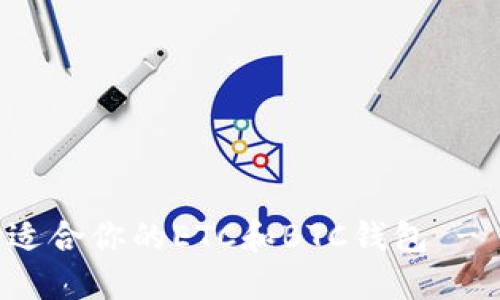 如何选择适合你的ETC和BTC钱包 - 完全指南