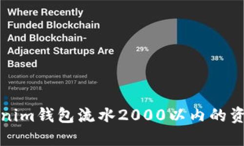 如何快速了解Tokenim钱包流水2000以内的资金管理与使用技巧