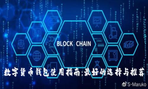 数字货币钱包使用指南：最好的选择与推荐
