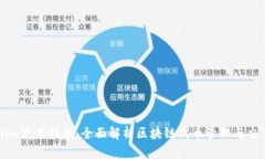 Tokenim使用指南：全面解析区块链代币管理与交易