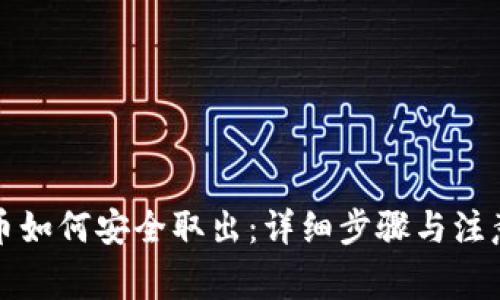比特币如何安全取出：详细步骤与注意事项