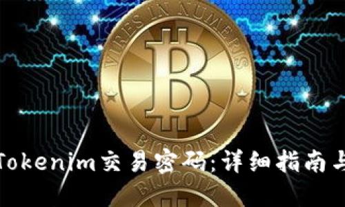 如何找回Tokenim交易密码：详细指南与实用技巧